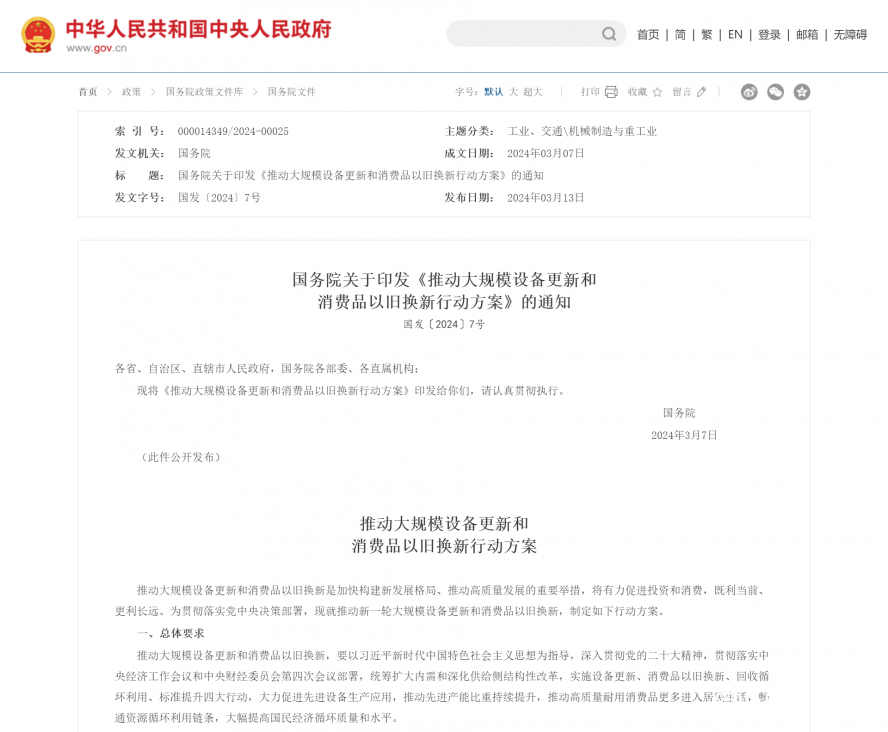 國務院關于印發(fā)《推動大規(guī)模設備更新和消費品以舊換新行動方案》的通知_國務院文件_中國政府網(wǎng)